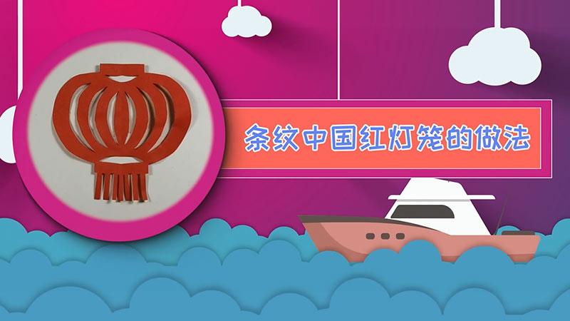 條紋中國紅燈籠的做法 中國紅燈籠怎么做