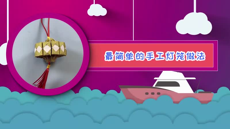 簡(jiǎn)單的手工燈籠做法 手工燈籠怎么做簡(jiǎn)單