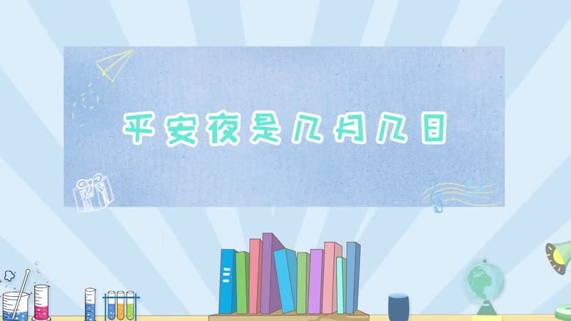 平安夜是几月几日 平安夜是哪天