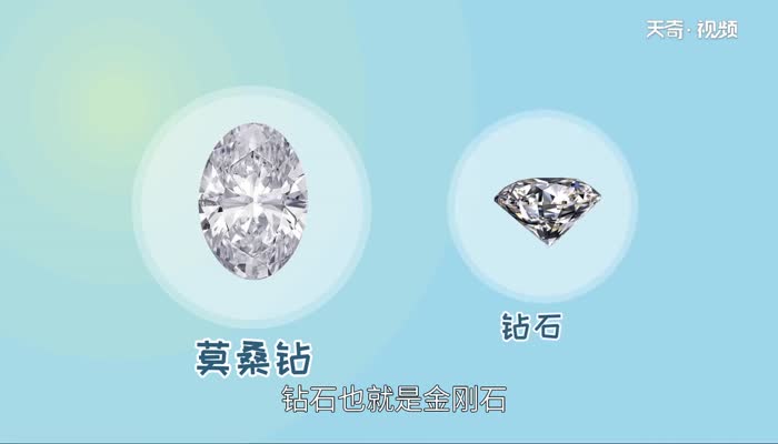 莫桑石和钻石的区别 莫桑石和钻石有什么不同