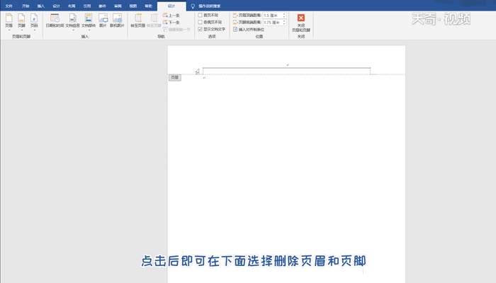 如何删除页眉页脚 删除页眉页脚的方法