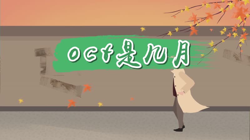 oct是几月 oct指的几月份