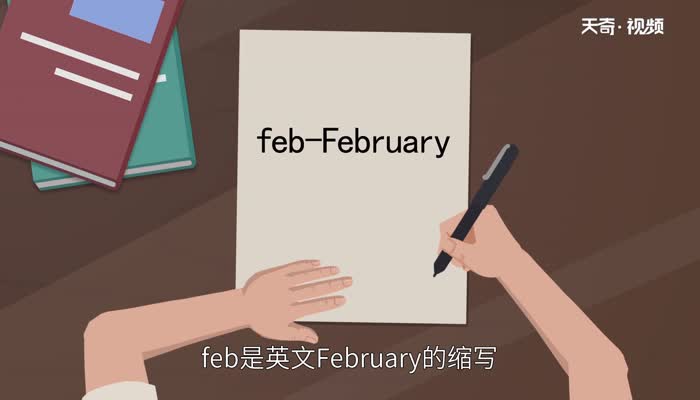 feb是几月  feb表示几月