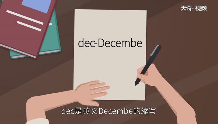 dec是几月  dec表示几月