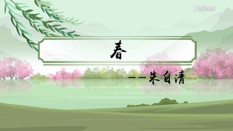 春诗朗诵 朱自清春的原文