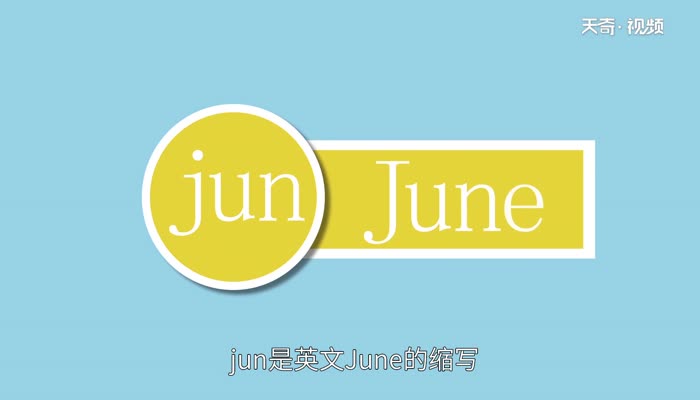 jun是几月 jun是几月的缩写