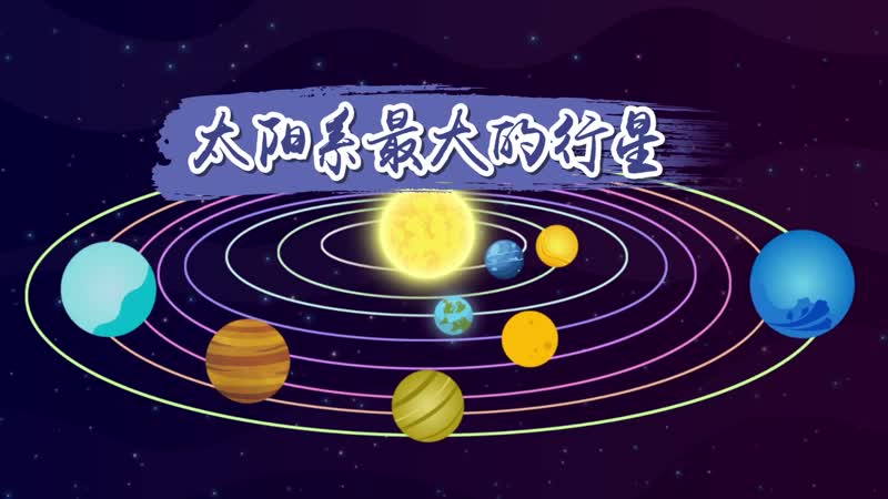 太陽系最大的行星 太陽系最大的星球排名