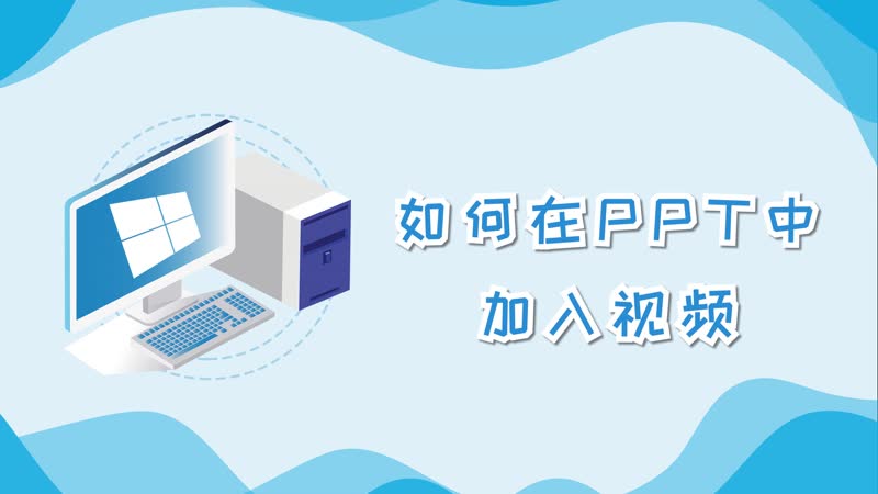 如何在ppt中加入视频 ppt中加入视频的方法