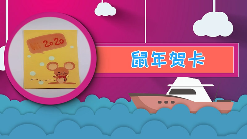 做什么鼠年贺卡 2020鼠年贺卡制作
