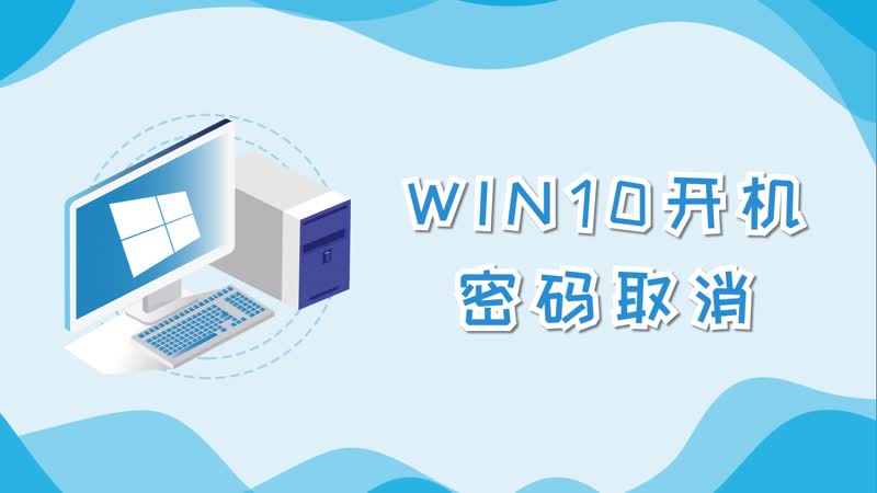 win10开机密码取消 取消win10开机密码的方法