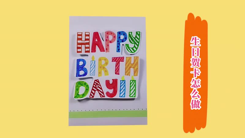 生日贺卡怎么做 生日贺卡的简单做法