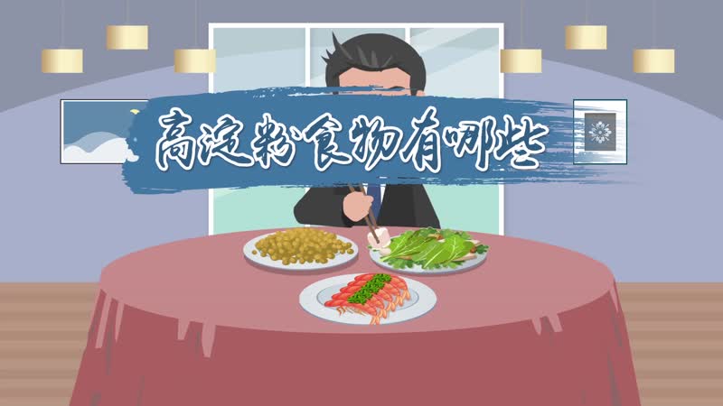 高淀粉食物有哪些  哪些食物屬于高淀粉食物