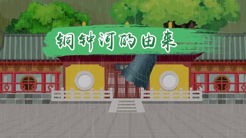 铜钟河的由来 铜钟河因何得名