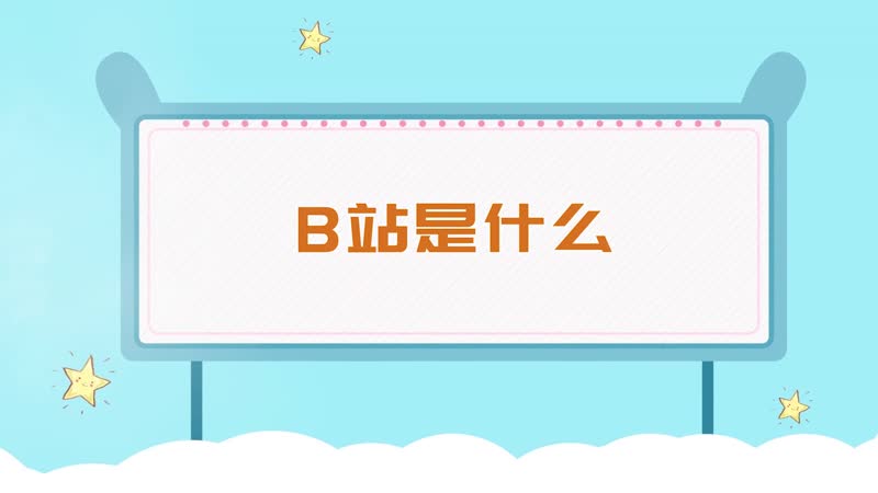 b站是什么 b站的全稱