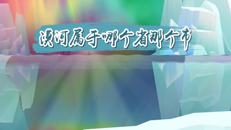 漠河屬于哪個(gè)省那個(gè)市  漠河在什么地方