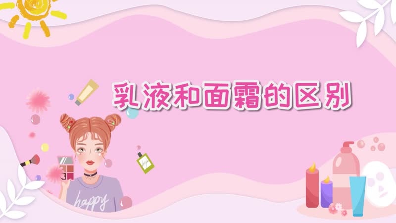 乳液和面霜的區(qū)別 乳液和面霜有哪些區(qū)別