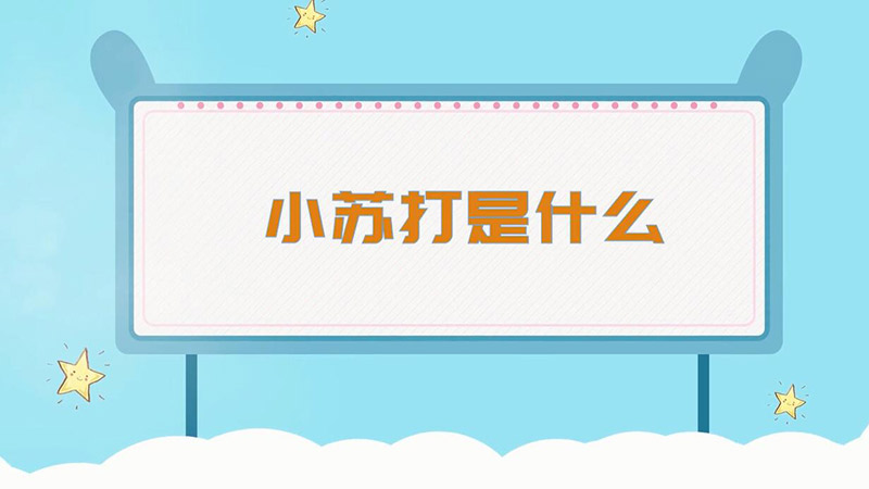 小苏打是什么 什么是小苏打