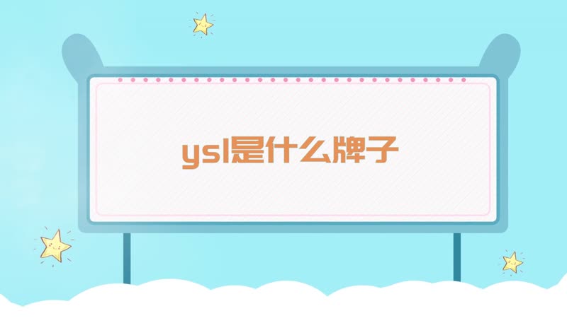 ysl是什么牌子 ysl中文品牌名