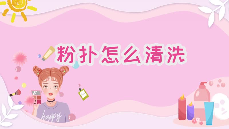 粉扑怎么清洗 清洗粉扑的方法
