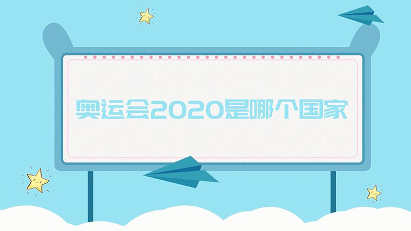 奧運會2020是哪個國家 奧運會2020在哪里舉辦