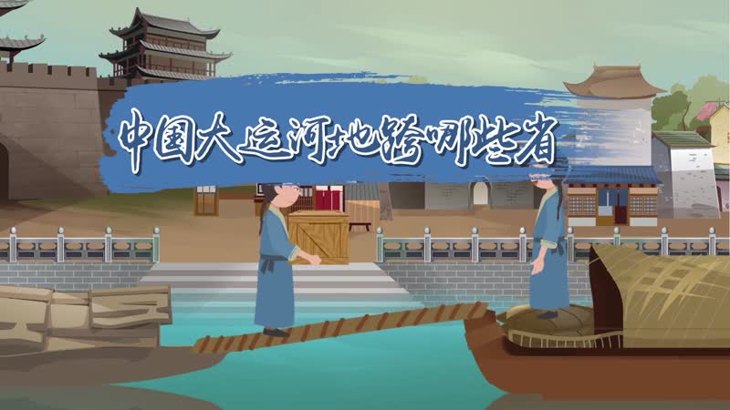 中國(guó)大運(yùn)河地跨哪些省 大運(yùn)河經(jīng)過(guò)哪些省和城市