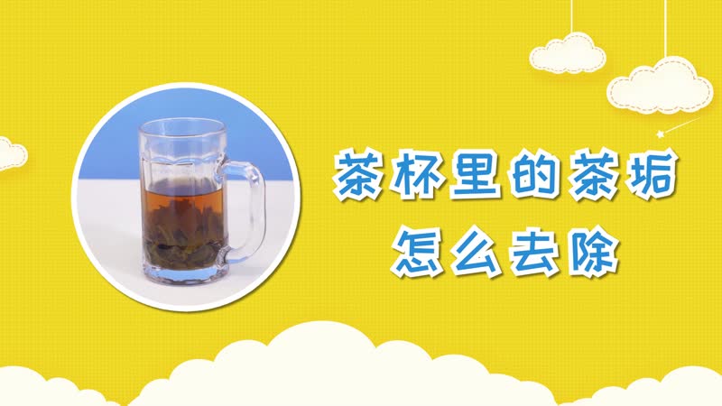 茶杯里的茶垢怎么去除 杯子上的茶垢怎樣才能徹底清除