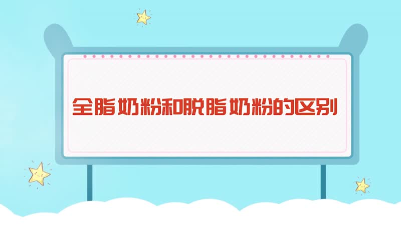 全脂奶粉和脫脂奶粉的區(qū)別 全脂奶粉和脫脂奶粉有什么不同