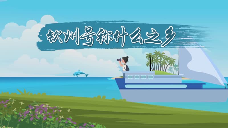 钦州号称什么之乡 广西钦州城市又叫什么城