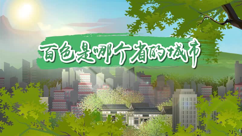 百色是哪個省的城市 百色位于哪個省份