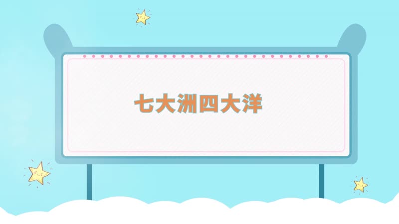 七大洲四大洋 七大洲四大洋分别有哪些