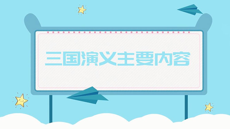 三国演义主要内容 三国演义内容简介