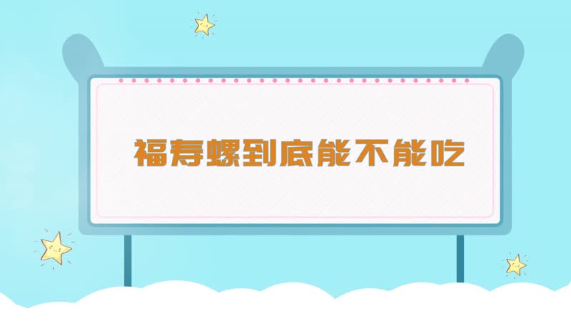 福寿螺到底能不能吃 福寿螺煮熟了能吃吗