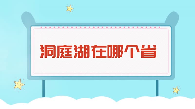 洞庭湖在哪个省 洞庭湖在哪里