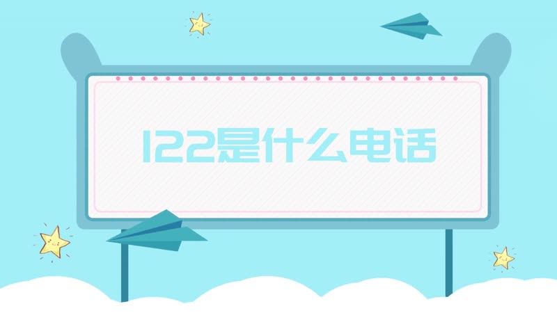 122是什么电话 122是哪里的号码