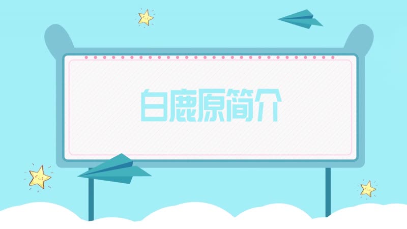 白鹿原简介 白鹿原作者是谁