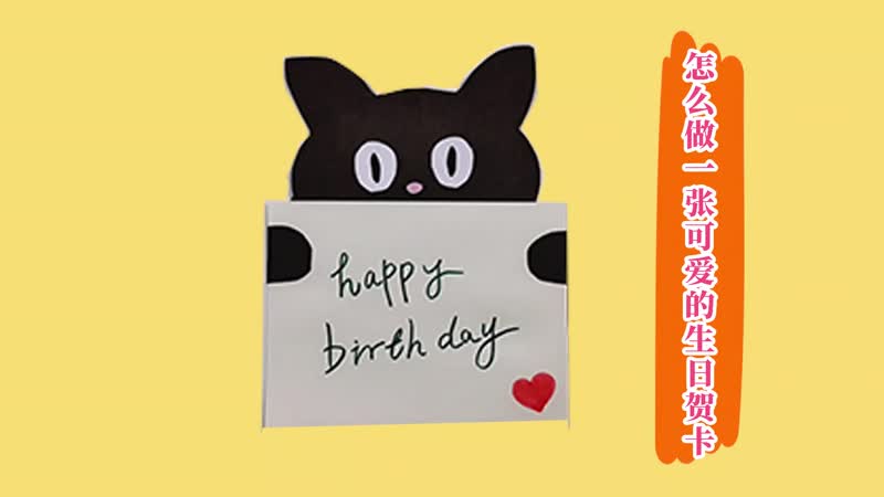 怎么做一张可爱的生日贺卡 猫咪贺卡的做法