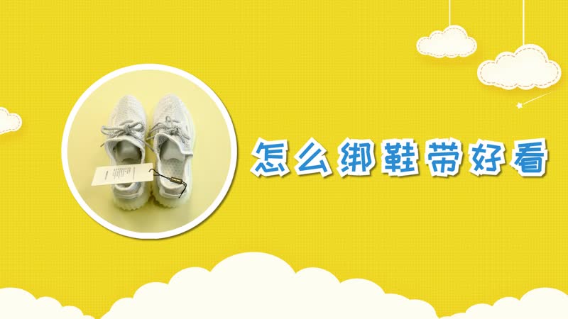 怎么绑鞋带好看 系鞋带的漂亮方法