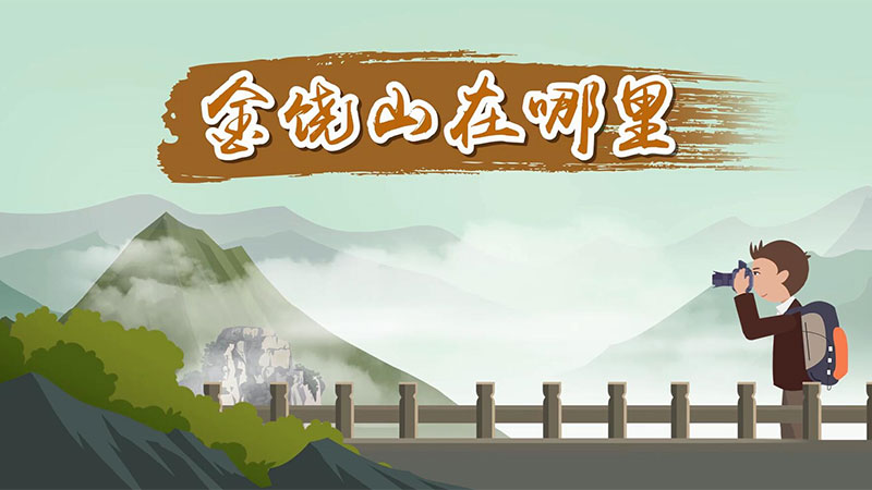 金饶山在哪里 金饶山位于哪