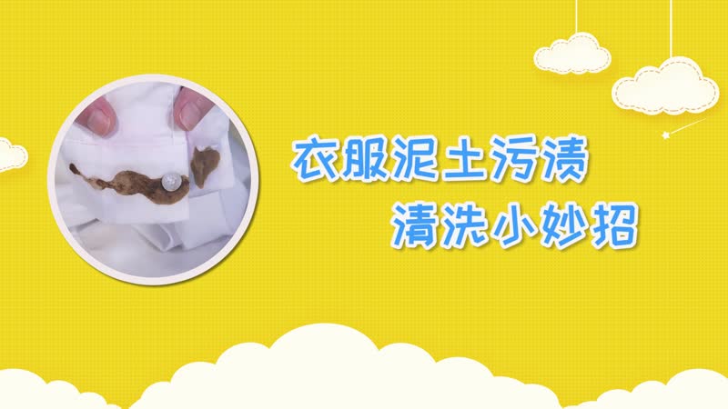 衣服泥土污渍清洗小妙招 衣服泥土污渍怎么清洗