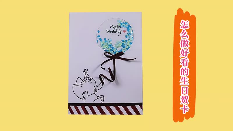 怎么做好看的生日贺卡 创意生日卡片制作