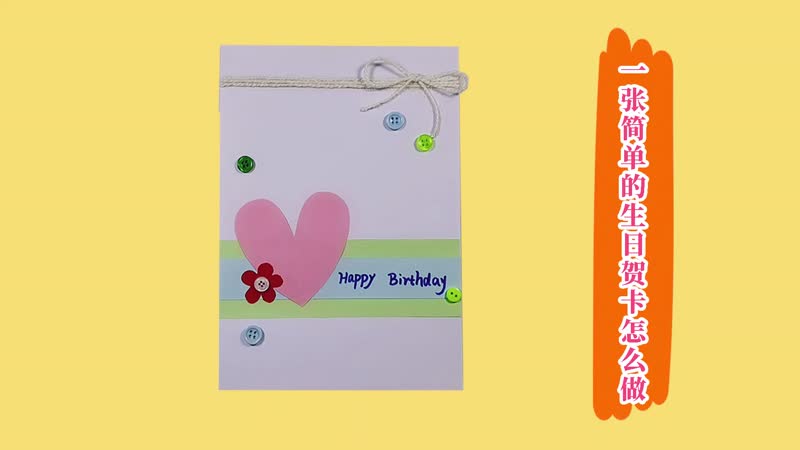 一张简单的生日贺卡怎么做 简单的生日贺卡做法