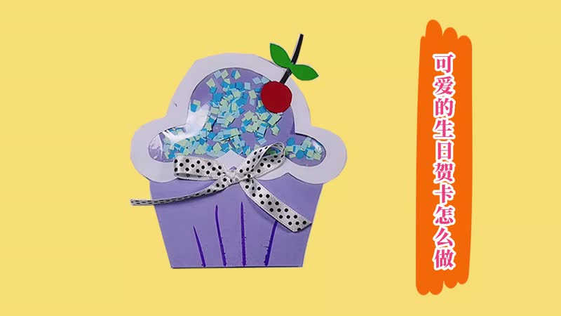 可爱的生日贺卡怎么做 甜品生日贺卡的做法