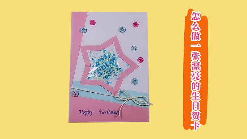 怎么做一张漂亮的生日贺卡 漂亮的生日贺卡的制作
