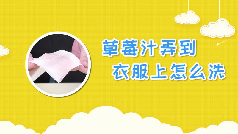 草莓汁弄衣服上怎么洗 衣服染上草莓汁怎么洗
