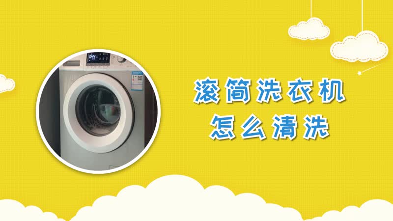 滚简洗衣机怎么清洗 洗衣机的清洗方法