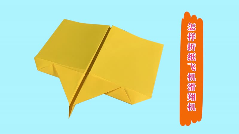 怎样折纸飞机滑翔机 纸飞机滑翔机的折法