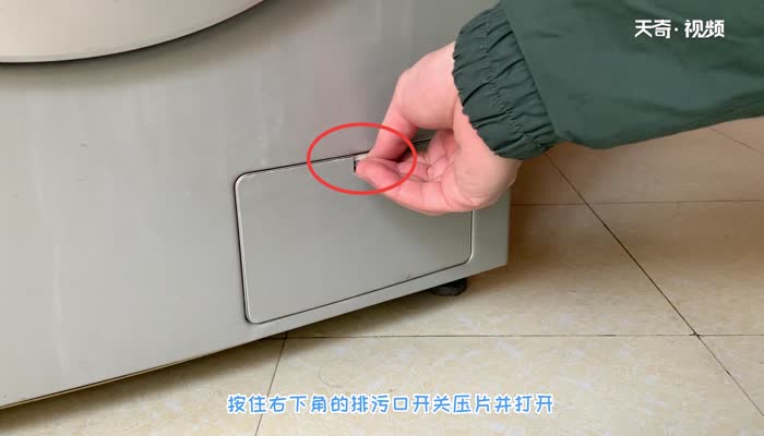洗衣机右下角的排污口怎么打开 洗衣机排污口怎么打开