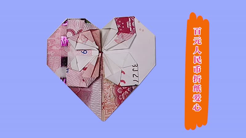百元人民币折纸爱心 百元人民币折纸爱心的方法