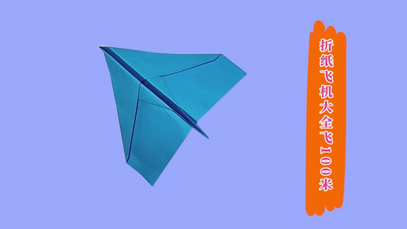 折纸飞机大全飞100米折纸飞机的折法