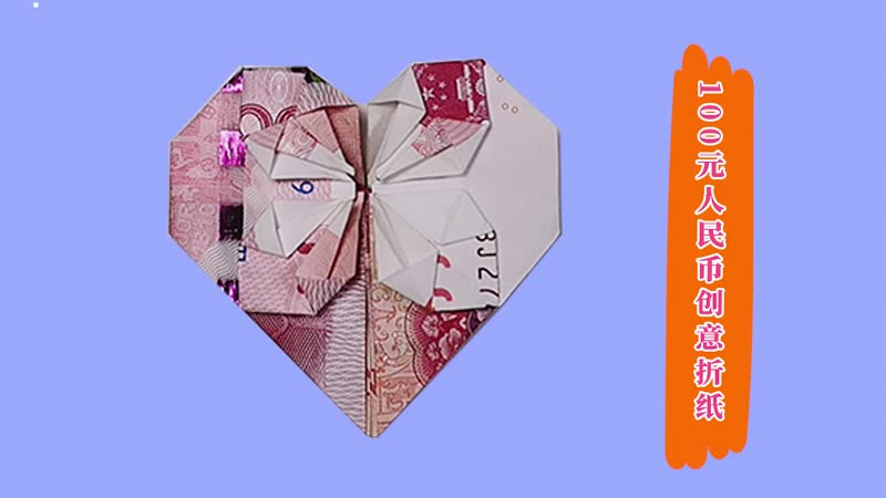 100元人民币创意折纸 100元人民币创意折纸的折法